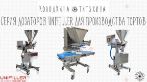 UNIFILLER Линии для производства тортов
