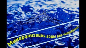 Водоподготовка в пивоварении!!!Солить или не солить , вот в чем вопрос...Минерализация воды!