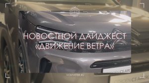 Новостной дайджест «Движение Ветра» | Выпуск 01 | Подписка CHERY, новый УАЗ ПИКАП