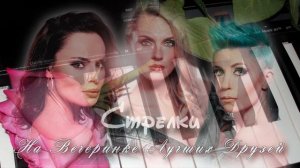 YAMAHA QS300 (Стрелки - На вечеринке лучших друзей)