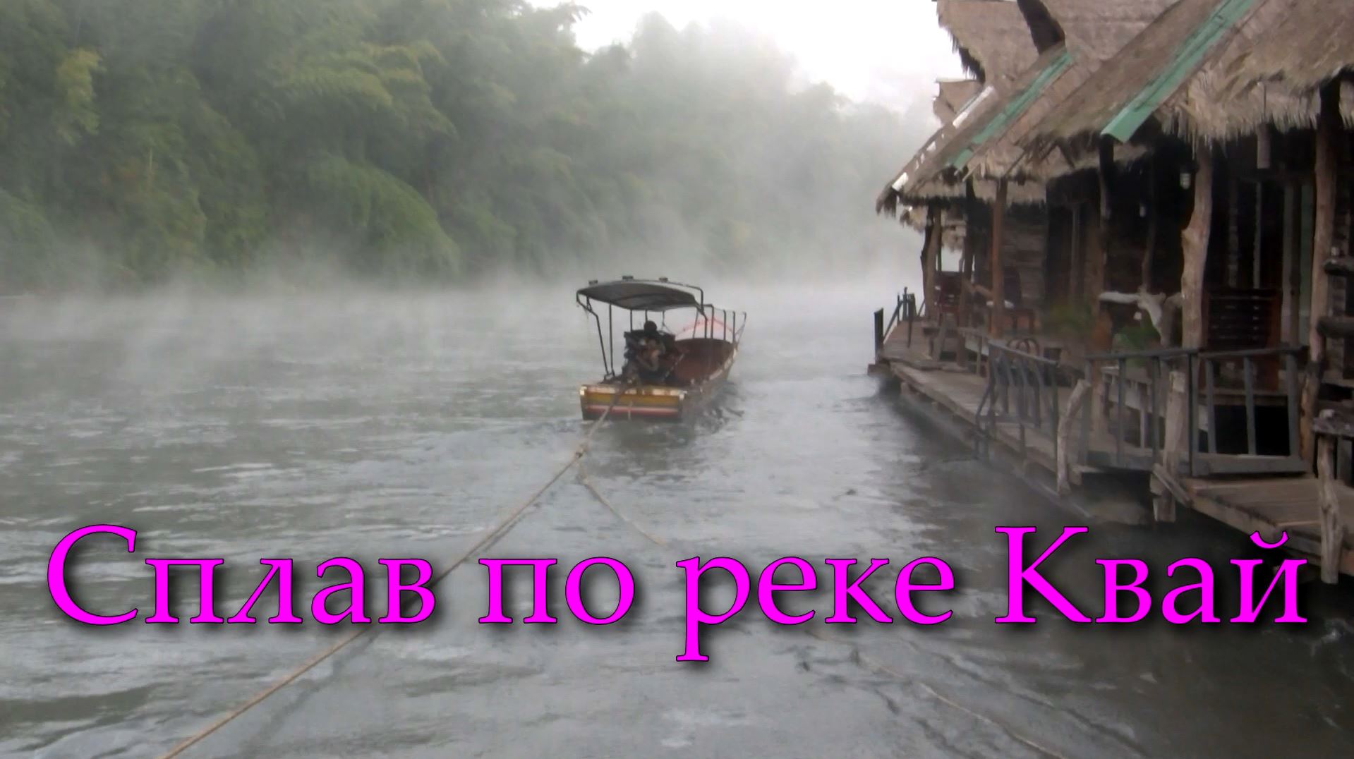 Таиланд. Тур Сплав по реке Квай. Часть 1. 2010-2011