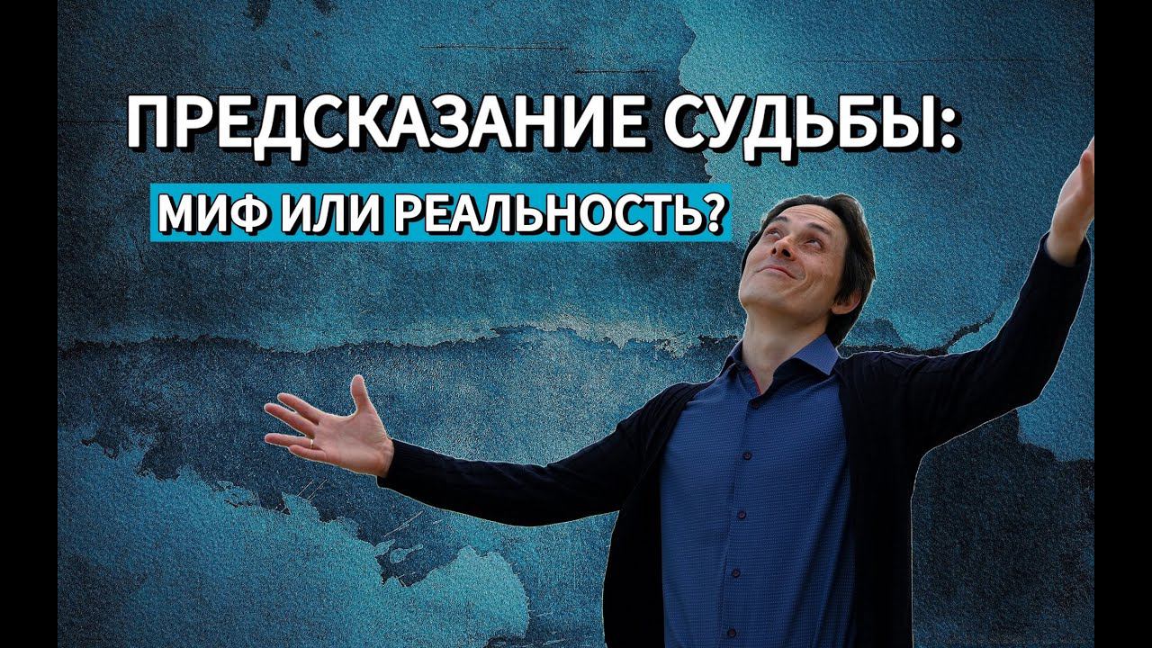 Предсказание судьбы: миф или реальность?