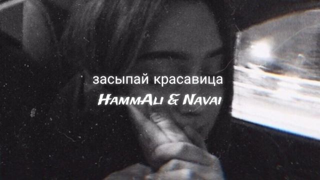 HammAli & Navai - Засыпай красавица смотреть онлайн