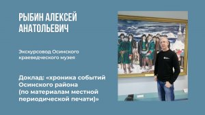 05. Рыбин Алексей - История Осинского района в периодической печати