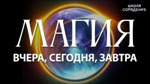 Магия вчера сегодня завтра #магия #управление #Гарат #школаCорадение