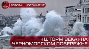 [АВРОРА⭕️NOCOMMENT] «ШТОРМ ВЕКА» НА ЧЕРНОМОРСКОМ ПОБЕРЕЖЬЕ