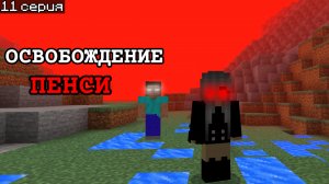 😱 Освобождение Pensy в Майнкрафт ПЕ!!!
