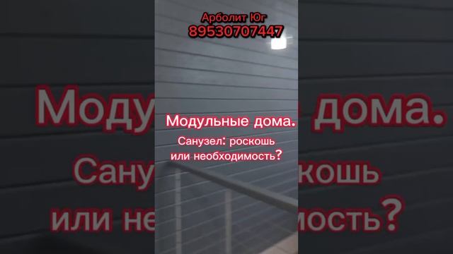 Модульный дом/ Санузел: роскошь или необходимость?