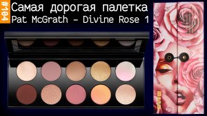 Палетка теней за 10000 рублей ? | PAT McGRATH DIVINE ROSE обзор, свотчи, макияж | Mothership VII