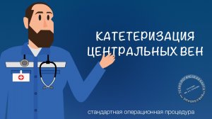 СОП - Катетеризация магистральных вен