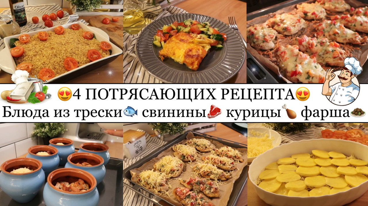 4 ПОТРЯСАЮЩИХ РЕЦЕПТА?? Ваши домашние ТОЧНО ОЦЕНЯТ??• БЛЮДА из ТРЕСКИ?СВИНИНЫ? КУРИЦЫ?ФАРША?