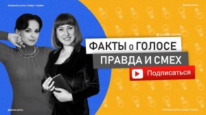 Как запеть в 30 лет / Голос с хрипотцой / Развитие речи /.mp4