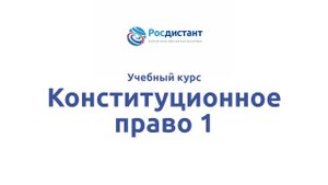 Конституционное право 1.mp4