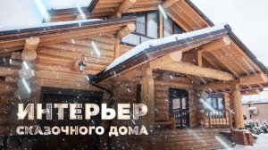 Бревенчатый дом с новогодним интерьером