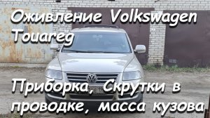 Оживление Фольксваген Туарег