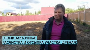Отзыв заказчика о расчистке и отсыпке участка, устройстве дренажа