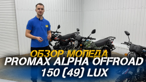 ОБЗОР мопеда PROMAX ALPHA OFFROAD 150 (49) LUX от магазина X-MOTORS