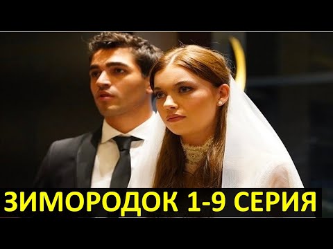 ЗИМОРОДОК 1,2,3,4,5,6,7,8,9 СЕРИЯ турецкий сериал русская озвучка