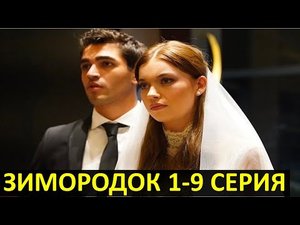 ЗИМОРОДОК 1,2,3,4,5,6,7,8,9 СЕРИЯ турецкий сериал русская озвучка