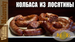 Колбаса из лосятины в духовке. Мальковский Вадим