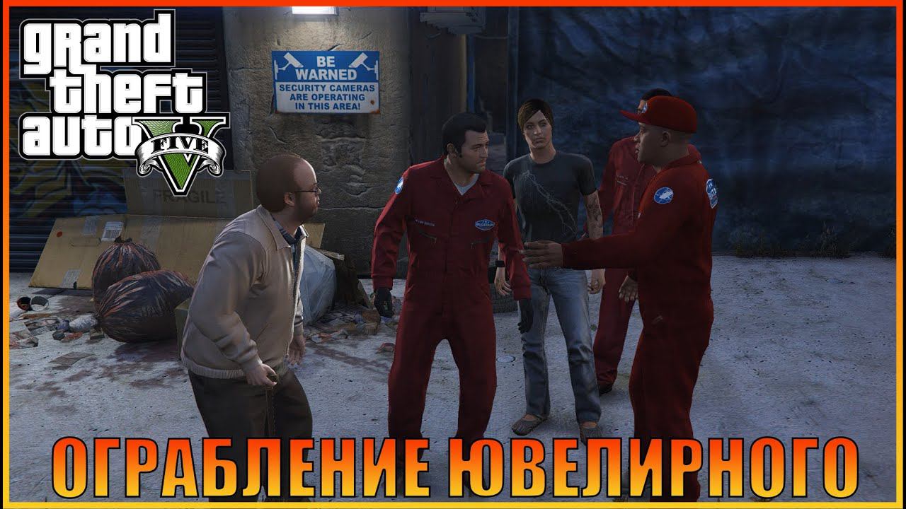 Ограбление ювелирного — Умный подход |  The Jewel Store Job — Smart Approach  [ Grand Theft Auto 5 ]