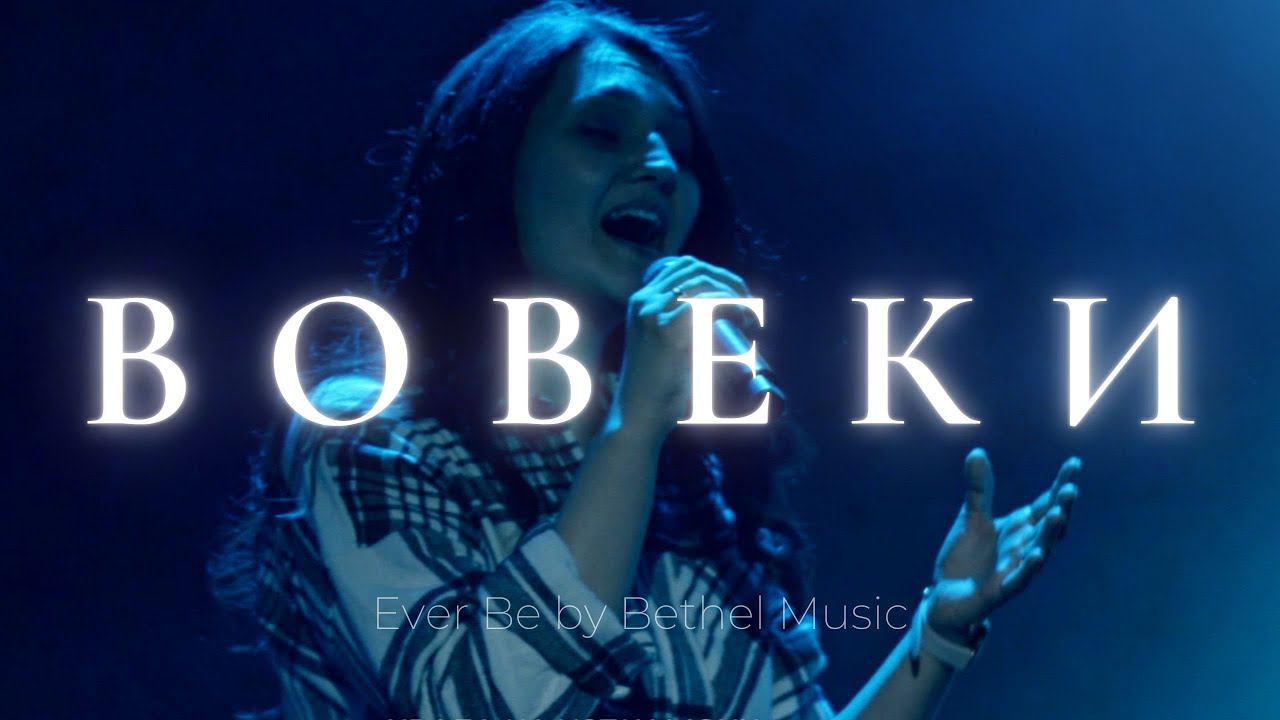 Вовеки | Ever be | Аня Коновалова | Слово жизни Music смотреть онлайн