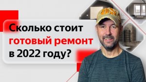 Сколько стоит отделка квартир под ключ с материалами? Цена за готовый ремонт в 2022 году