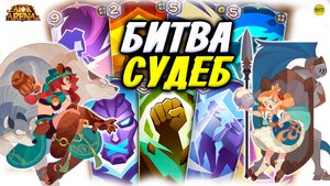 ? БИТВА СУДЕБ Самые Сильные Герои ПвП режима обзор афк арена коды в описании ?AFK ARENA?