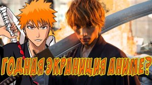 Блич / Bleach 2018 ( Netflix Смог?! )   [ЧЯП]