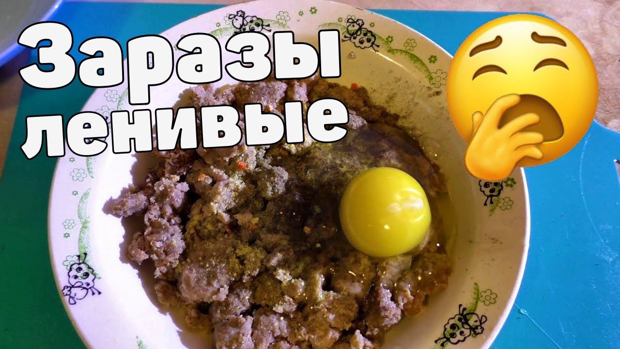 ЗРАЗЫ ЛЕНИВЫЕ очень вкусные тают во рту