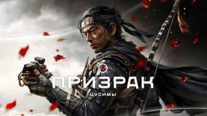 Самурайский пукан в огне ► Ghost of Tsushima Прохождение #21 [высокая]