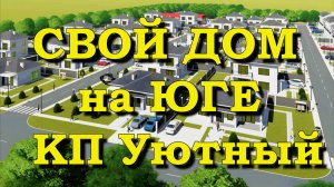 АНАПА. Свой дом на Юге. КП Уютный в Натухаевской.