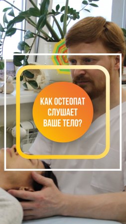 Как остеопат слушает ваше тело?