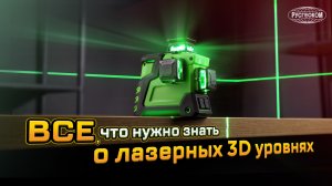 Лазерный 3D уровень: Как выбрать лучшую модель? Для чего подходят и как с ними работать?