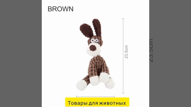 Плюшевые игрушки для животных. АЛИЭКСПРЕСС смотреть онлайн