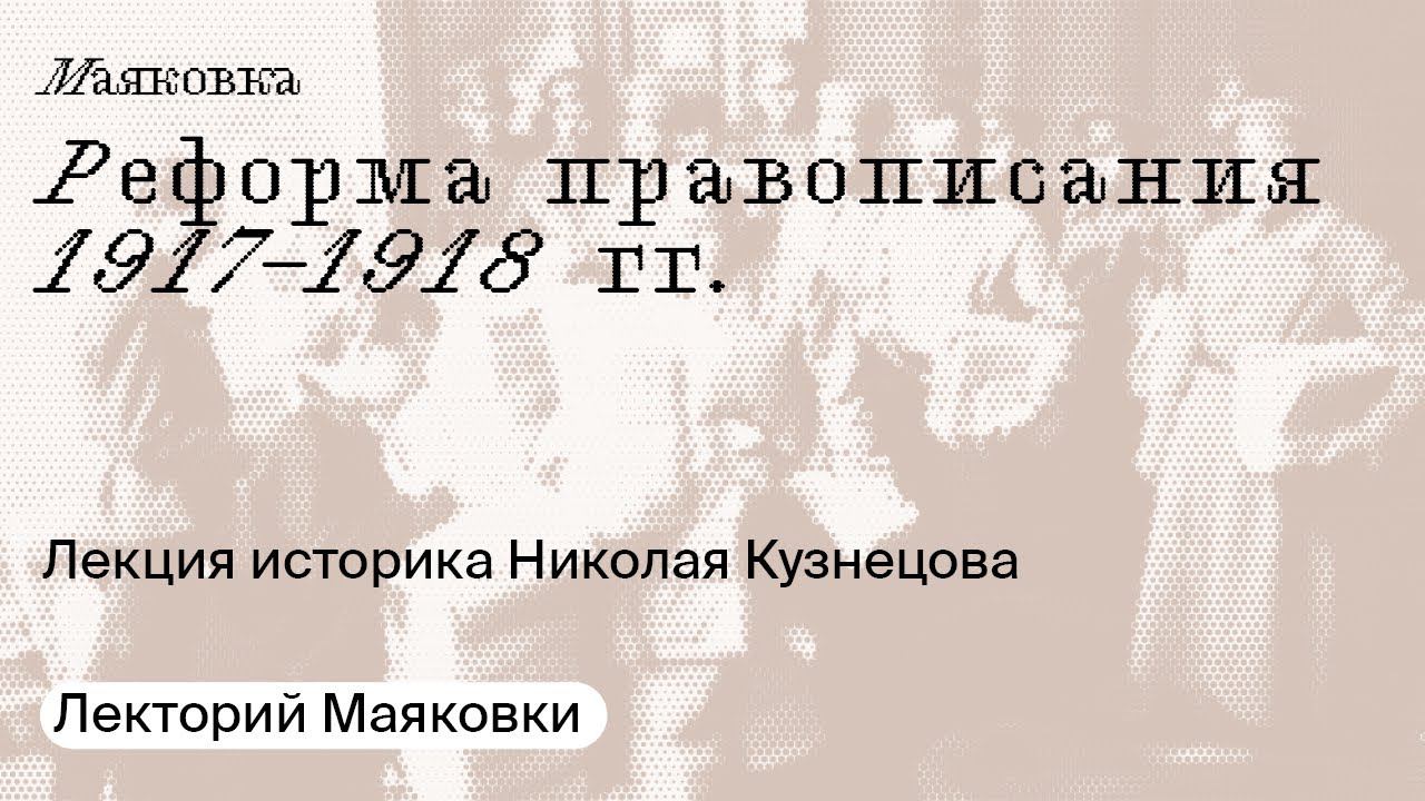 Реформа правописанія 1917–1918 гг.