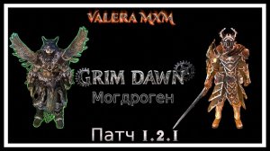 СТРАЖ однокнопочный билд для Хардкора Могдроген Патч 1.2.1 Grim Dawn