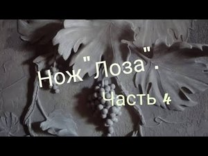 Предпоследняя часть, резьба по кости, всечка винограда из перламутра.