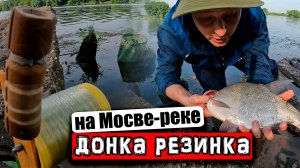 Рыбалка на забытую всеми снасть из ССР ловит рыбу в любом месте.  Донка-резинка на леща. Москва река
