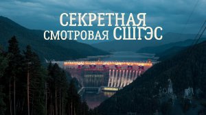 Как добраться на "Секретную" смотровую Саяно-Шушенской ГЭС  | ХорстГде? на СШГЭС уехали | раз