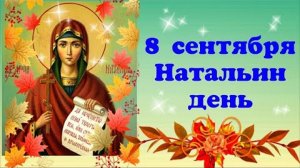 День Натальи ! С Днём Ангела, Наталья . Красивое поздравление