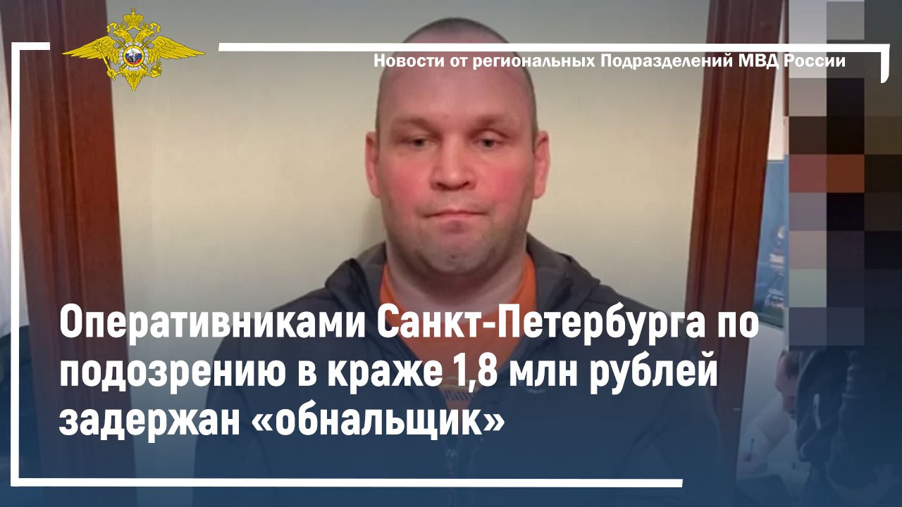 Оперативниками Санкт-Петербурга по подозрению в краже 1,8 млн рублей задержан «обнальщик»