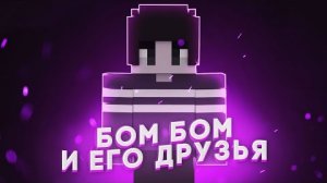 Майнкрафт Анимация "Бом Бом И Его Друзья"