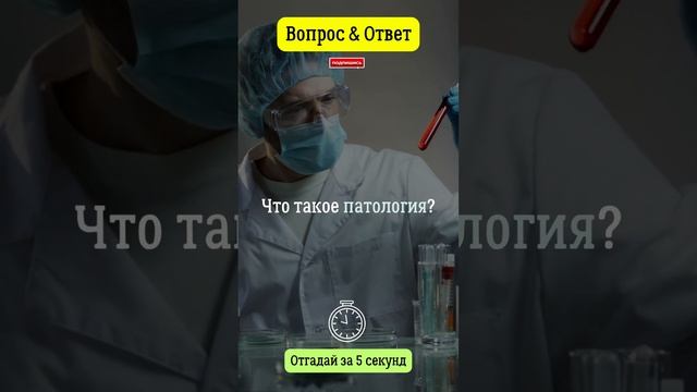 Что такое патология?  #вопросответ #патология  #человек  #организм  #здоровье