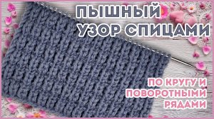 Пышный рельефный узор спицами