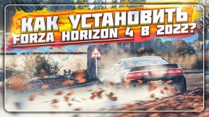 КАК УСТАНОВИТЬ И ПОИГРАТЬ В FORZA HORIZON 4 В 2022 / 2023 ГОДУ? | РАБОЧИЙ ОНЛАЙН!