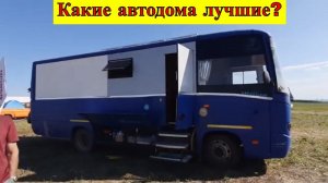 Какие автодома лучшие? Караванерский фестиваль Русские дороги.