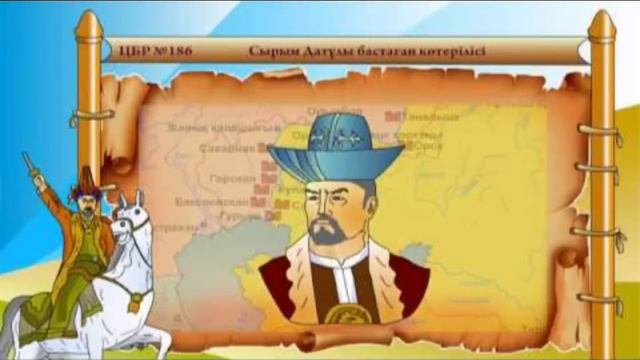 СЫРЫМ БАТЫРДЫҢ КӨТЕРІЛІСТЕРІ.
