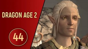 ПРОХОЖДЕНИЕ DRAGON AGE 2 - ЧАСТЬ 44 - САМЫЙ ПРЕКРАСНЫЙ УБИЙЦА