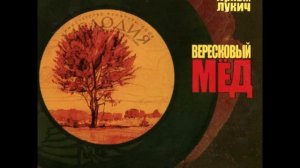 Черный Лукич - Завял Цветок БОНУС | Вересковый Мед(2002)